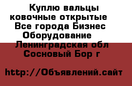 Куплю вальцы ковочные открытые  - Все города Бизнес » Оборудование   . Ленинградская обл.,Сосновый Бор г.